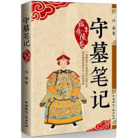 [M]守墓笔记:咸丰帝陵卷-9787507841626