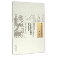 [M]儿科推拿摘要辨证指南/中国古医籍整理丛书 清·王兆鳌 著 -9787513229319