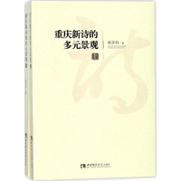 [M]重庆新诗的多元景观-9787562189244