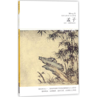 [M]孟子-9787540209636