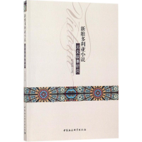 [M]新维多利亚小说历史叙事研究-9787520310925