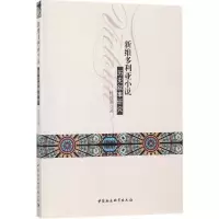 [M]新维多利亚小说历史叙事研究-9787520310925