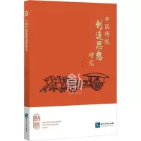 [M]中国传统创造思想研究-9787513053013