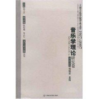 [M]音乐学理论研究卷/上海音乐学院学术文萃-9787806923283