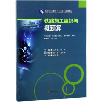 [M]铁路施工组织与概预算-9787564359676