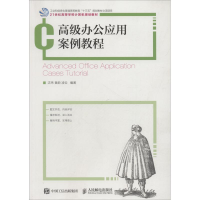 [M]高级办公应用案例教程-9787115489487