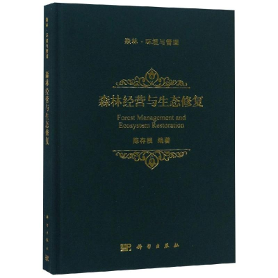 [M]森林经营与生态修复-9787030578501