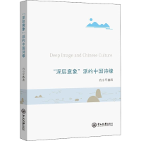 [M]"深层意象"派的中国诗缘-9787306063717