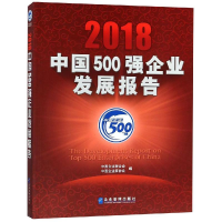 [M]2018中国500强企业发展报告-9787516417621