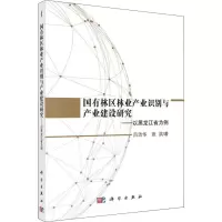 [M]国有林区林业产业识别与产业建设研究——以黑龙江省为例-9787030587411