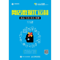 [M]网店数据化运营 选品 引流 优化 核算-9787115489333