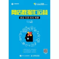 [M]网店数据化运营 选品 引流 优化 核算-9787115489333