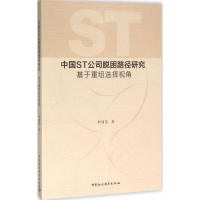 [M]中国ST公司脱困路径研究-9787516169582