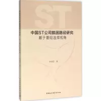 [M]中国ST公司脱困路径研究-9787516169582
