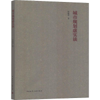 [M]城市规划虚实谈-9787112231539