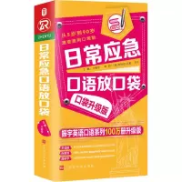 [M]日常应急口语放口袋 速查速用口袋版 口袋升级版 振宇英语口语系列100万册升级版-9787569920680
