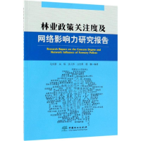 [M]林业政策关注度及网络影响力研究报告-9787503897504
