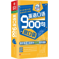 [M]英语口语900句放口袋 速查速用口袋版 振宇英语口语系列100万册升级版-9787569920765