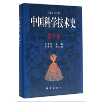 [M]中国科学技术史:化学卷-9787030061591