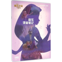 [M]音乐课堂笔记-9787552311495