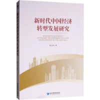 [M]新时代中国经济转型发展研究-9787509656280