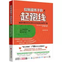 [M]你就是孩子的起跑线 美国华裔名校生的成长访谈及美式教育之鉴-9787513650359