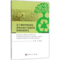 [M]基于循环型农业的涉农企业行为选择及影响因素研究-9787030541239