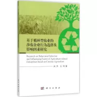 [M]基于循环型农业的涉农企业行为选择及影响因素研究-9787030541239