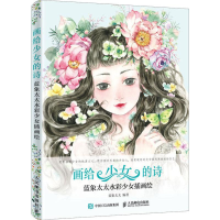 [M]画给少女的诗 蓝象太太水彩少女插画绘-9787115490179