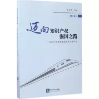 [M]迈向知识产权强国之路-9787513049078