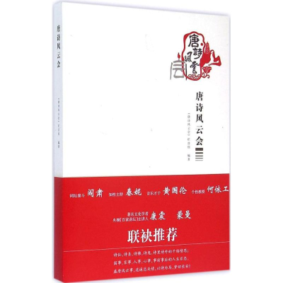 [M]唐诗风云会-9787536964617