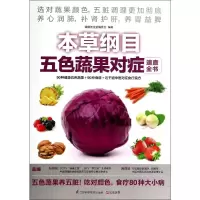 [M]本草纲目五色蔬果对症速查全书-9787553732169