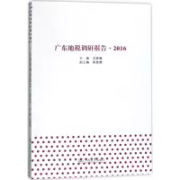 [M]广东地税调研报告.2016-9787566820617