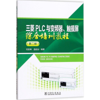 [M]三菱PLC与变频器、触摸屏综合培训教程-9787519806460