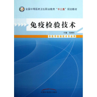 [M]免疫检验技术-9787513215299