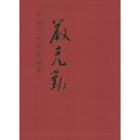 [M]严克勤-9787102063638