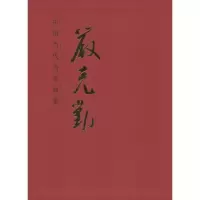 [M]严克勤-9787102063638