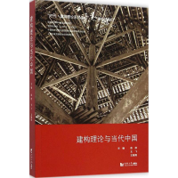 [M]建构理论与当代中国-9787560850689
