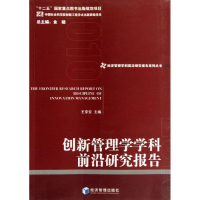 [M]创新管理学学科前沿研究报告-9787509621424