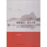 [M]超越他者,成为主体 人民文艺视野下中国当代作家知识分子叙事研究(1949-1966)-9787520338653