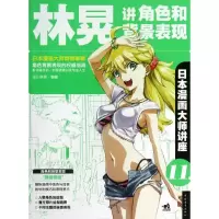 [M]林晃讲角色和背景表现-9787515317618
