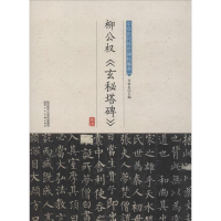 [M]柳公权《玄秘塔碑》-9787536834361