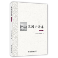 [M]荔园论学集-9787301229286