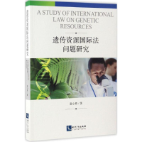 [M]遗传资源国际法问题研究-9787513047302