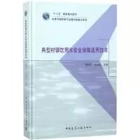 [M]典型村镇饮用水安全保障适用技术-9787112203314