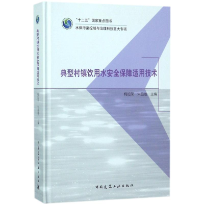 [M]典型村镇饮用水安全保障适用技术-9787112203314