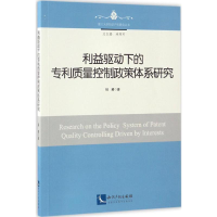 [M]利益驱动下的专利质量控制政策体系研究-9787513046145