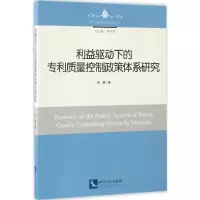 [M]利益驱动下的专利质量控制政策体系研究-9787513046145
