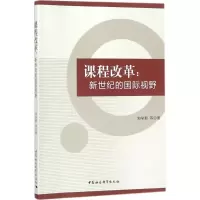 [M]课程改革-9787520312929