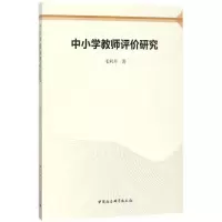 [M]中小学教师评价研究-9787520315975
